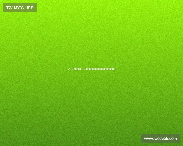 2026世界杯FIFA国家队最新排名实力对比完整榜单分析表格 2026世界杯FIFA国家队最新排名实力对比完整榜单分析表格