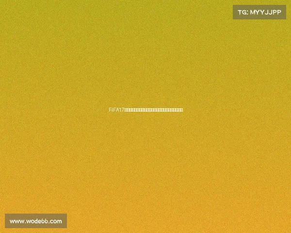 FIFA17老佳直播世界杯激情解说带你重温绿茵赛场经典瞬间集