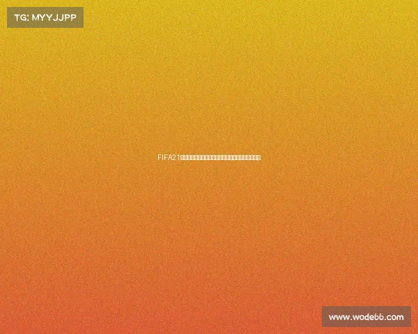 FIFA21是否拥有世界杯模式全解析与玩法体验指南全面攻略 FIFA21是否拥有世界杯模式全解析与玩法体验指南全面攻略