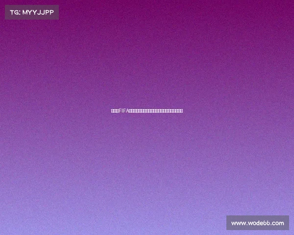世界杯FIFA电视全球足球盛宴观赛体验与沉浸式直播全景解析 世界杯FIFA电视全球足球盛宴观赛体验与沉浸式直播全景解析